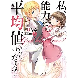 Amazon.co.jp: 私、能力は平均値でって言ったよね! 1-13巻 新品
